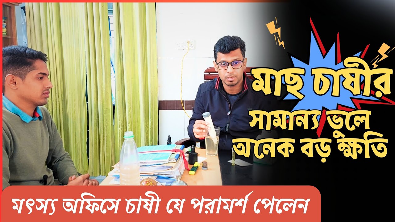 মাছ চাষীর সামান্য ভুলে অনেক বড় ক্ষতি। মৎস্য অফিস থেকে চাষিকে যে সতর্কতাগুলো মেনে চলতে বলা হয়।