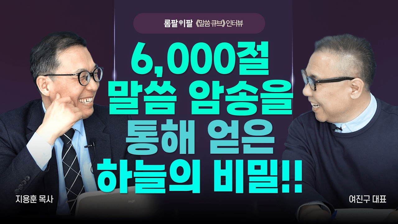 『말씀 큐브』 저자, 말씀을 향한 사모함이 조금이라도 있다면 꼭 보세요! [롬팔이팔 EP.175 - 지용훈 목사]