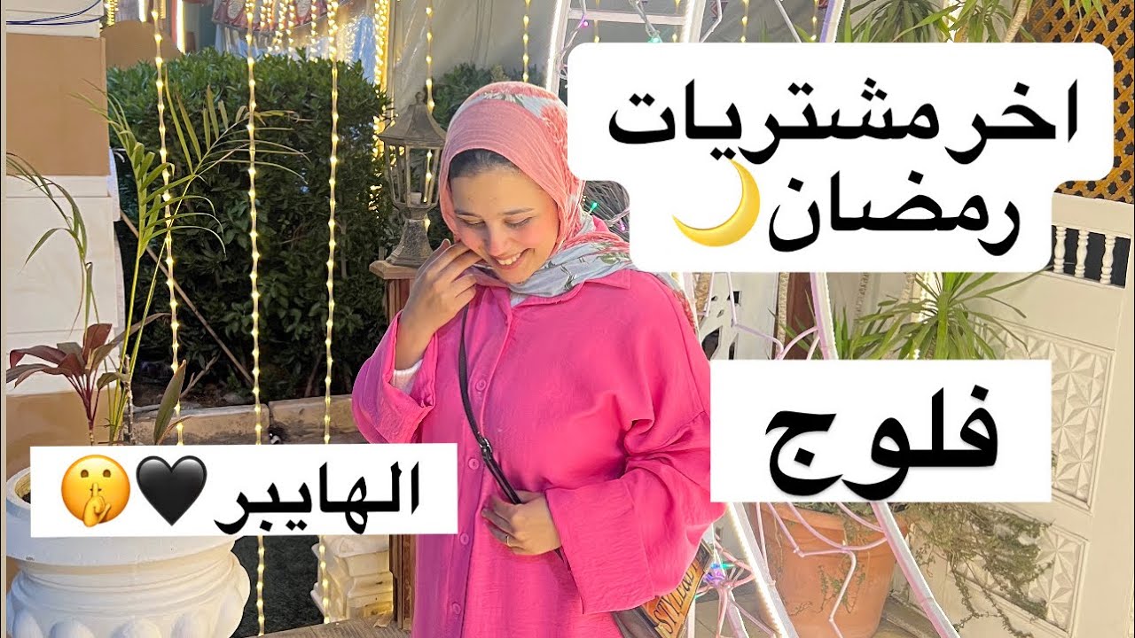 اخر مشتريات رمضان 🌙  عملت سحور مجنون 😝 #اكسبلور #فلوجات #dailyvlog #رمضانمبارك #مشترياتي 