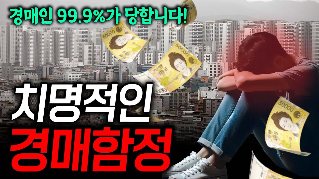조심하세요! 경매인 99.9%가 당하는 기가막힌 경매함정 #경매전문변호사 #경매강의 #우선변제권