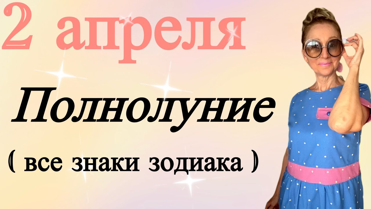 🔴 2 апреля 🔴 ПОЛНОЛУНИЕ ( все знаки зодиака )&hellip; Розанна Княжанская