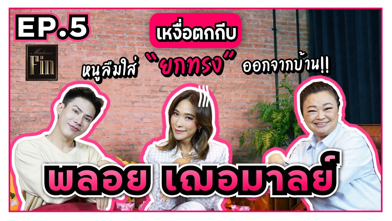 เหงื่อตกกีบ | EP.5 พลอย เฌอมาลย์