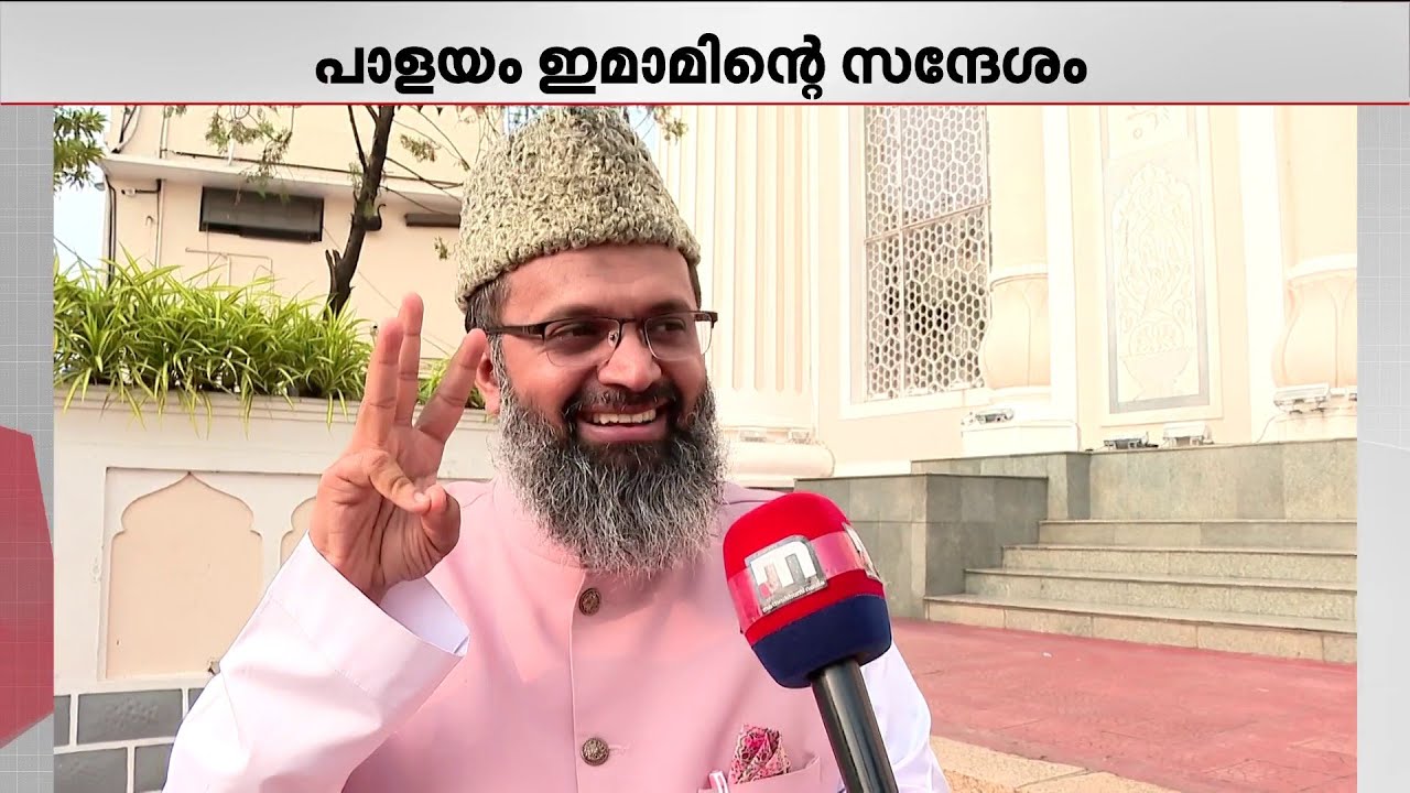 പാളയം ഇമാമിന്റെ വാക്കുകൾ കേട്ടവർ ഒന്നായി പറയും, ഇതാണ് യഥാർത്ഥ കേരള സ്റ്റോറിയെന്ന് | Ramadan |Pongala