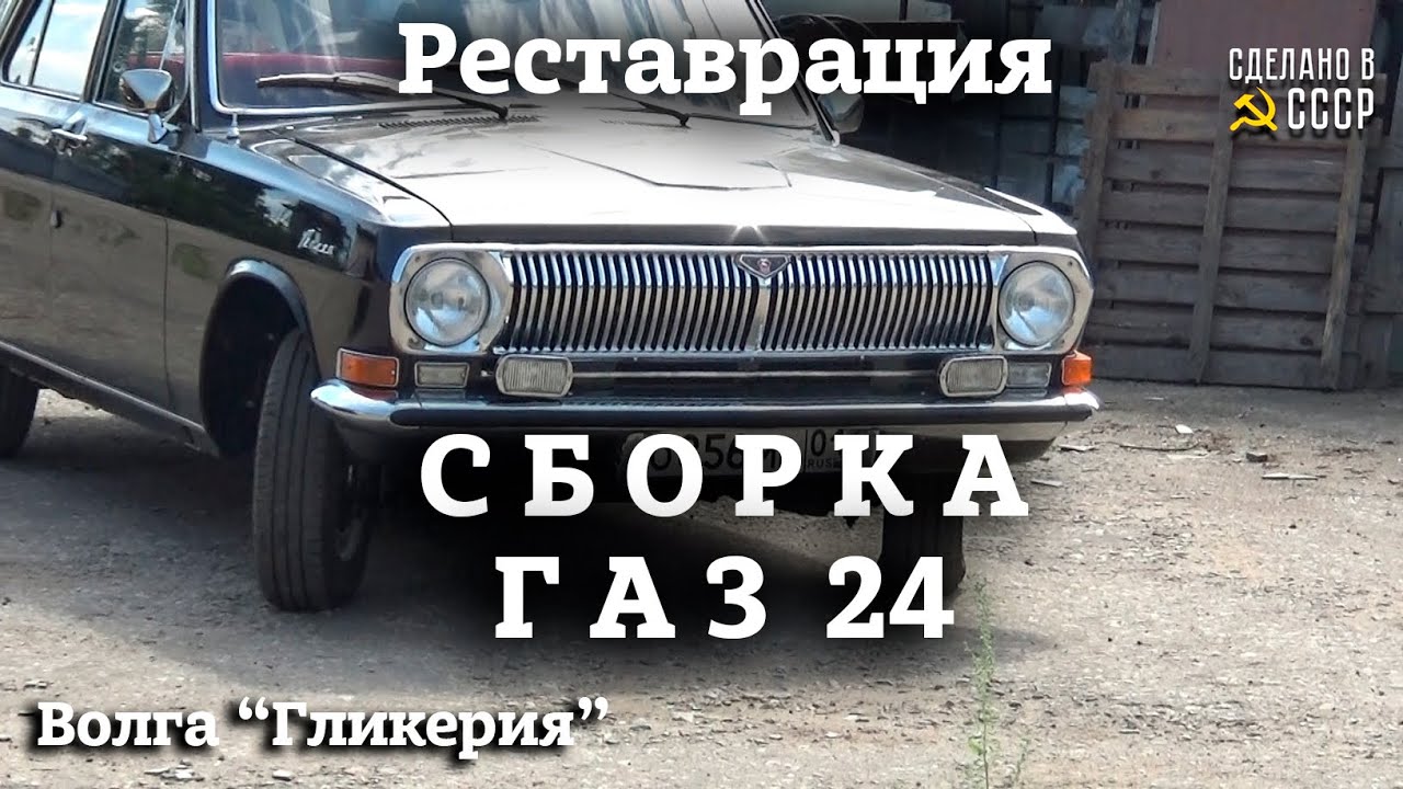 ГАЗ 24 | ВСЯ СБОРКА волги | РЕСТАВРАЦИЯ |  Часть 1 |Проект 