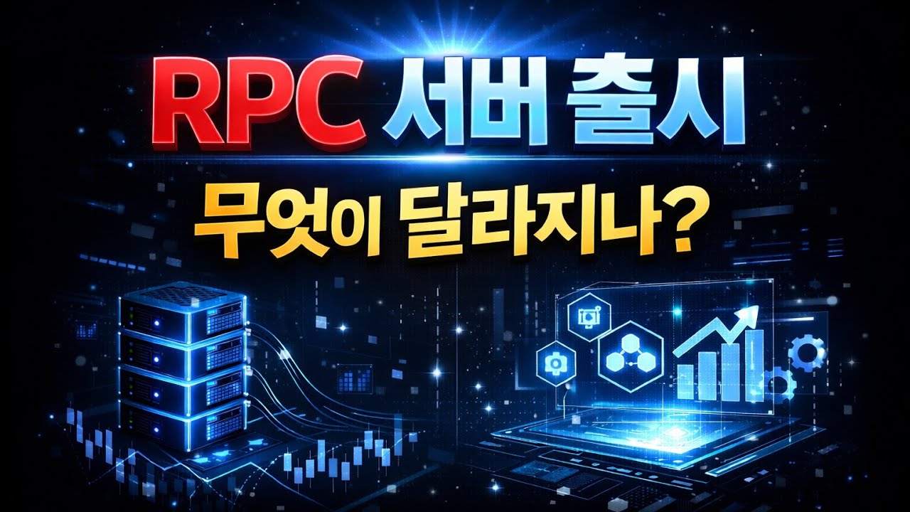 파이코인/(공지)RPC 서버 무엇이 달라지나?