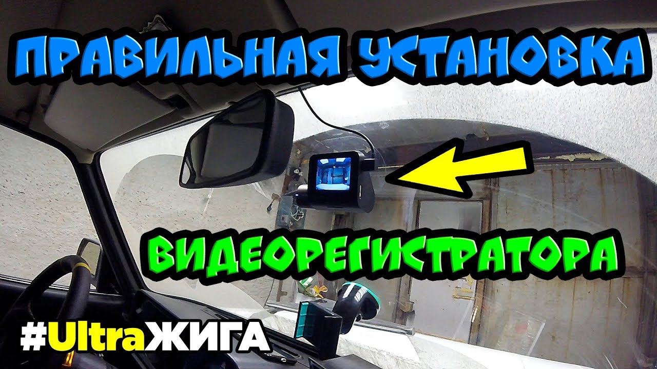 Правильная Установка Видеорегистратора Xiaomi