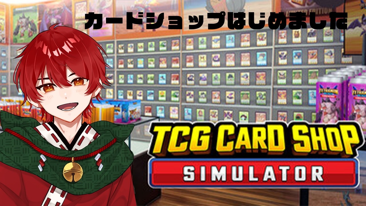 カードショップ始めました【 TCG Card Shop Simulator 】#1