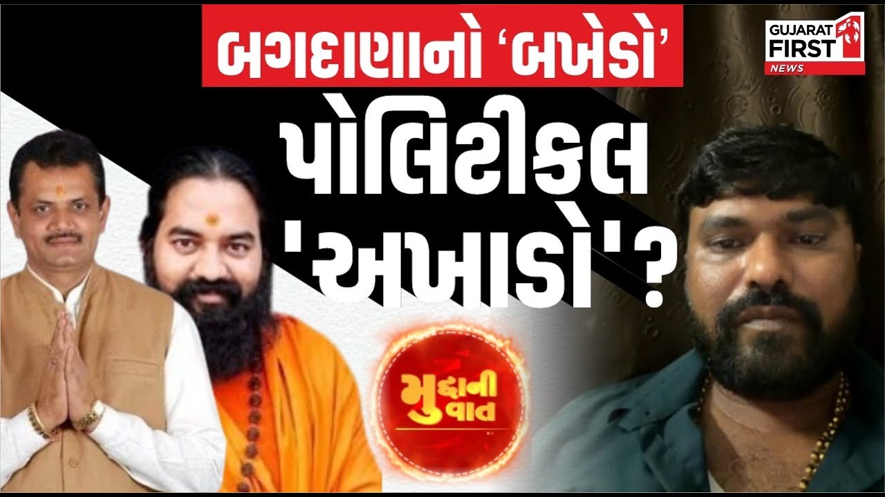Mudda Ni Vaat Live  | બગદાણાનો ‘બખેડો' પોલિટીકલ 'અખાડો'? | Gujarat First