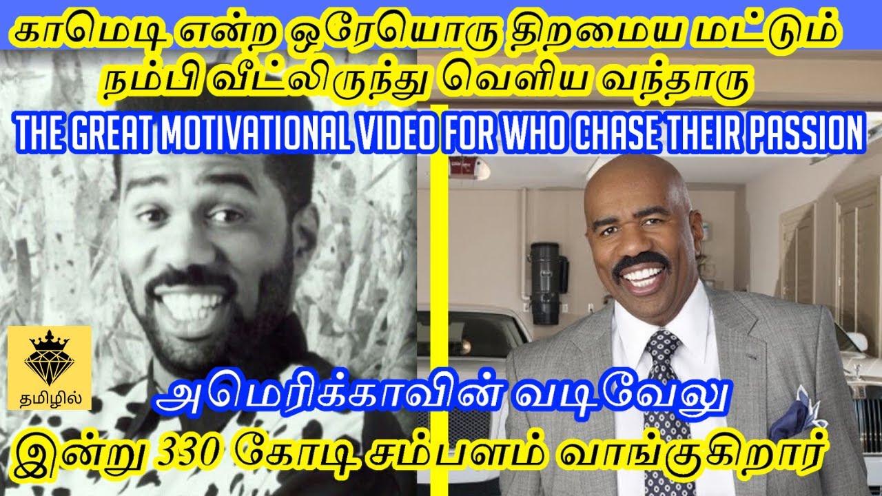 Steve Harvey Motivational Life Story In Tamil| காமெடின்ற ஒரு திறமைய மட்டும் நம்பி வீட்லிருந்து வெளிய