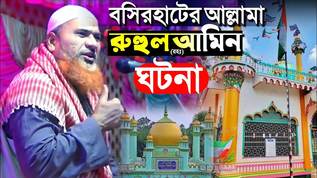 বসিরহাটের আল্লামা রুহুল আমিন (রহঃ) দাদা হুজুরের ঘটনা┇আজিজুর রহমান সাহেব┇Azizur Rahman Saheb waz