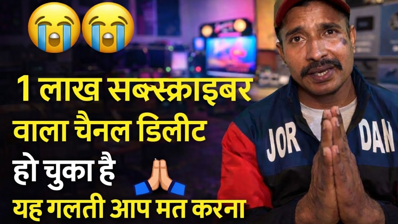 1 लाख सब्सक्राइबर वाला चैनल डिलीट 😭 | ये गलती आप मत करना | YouTube Warning 2026 ।मेरी सबसे बड़ी गलती