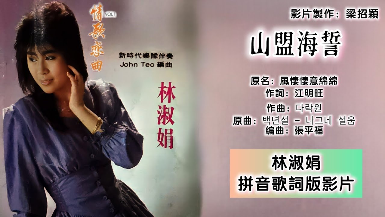 山盟海誓（風悽悽意绵绵）-林淑娟 Bessie Lin 演唱（专辑拼音歌词版）【情歌恋曲】