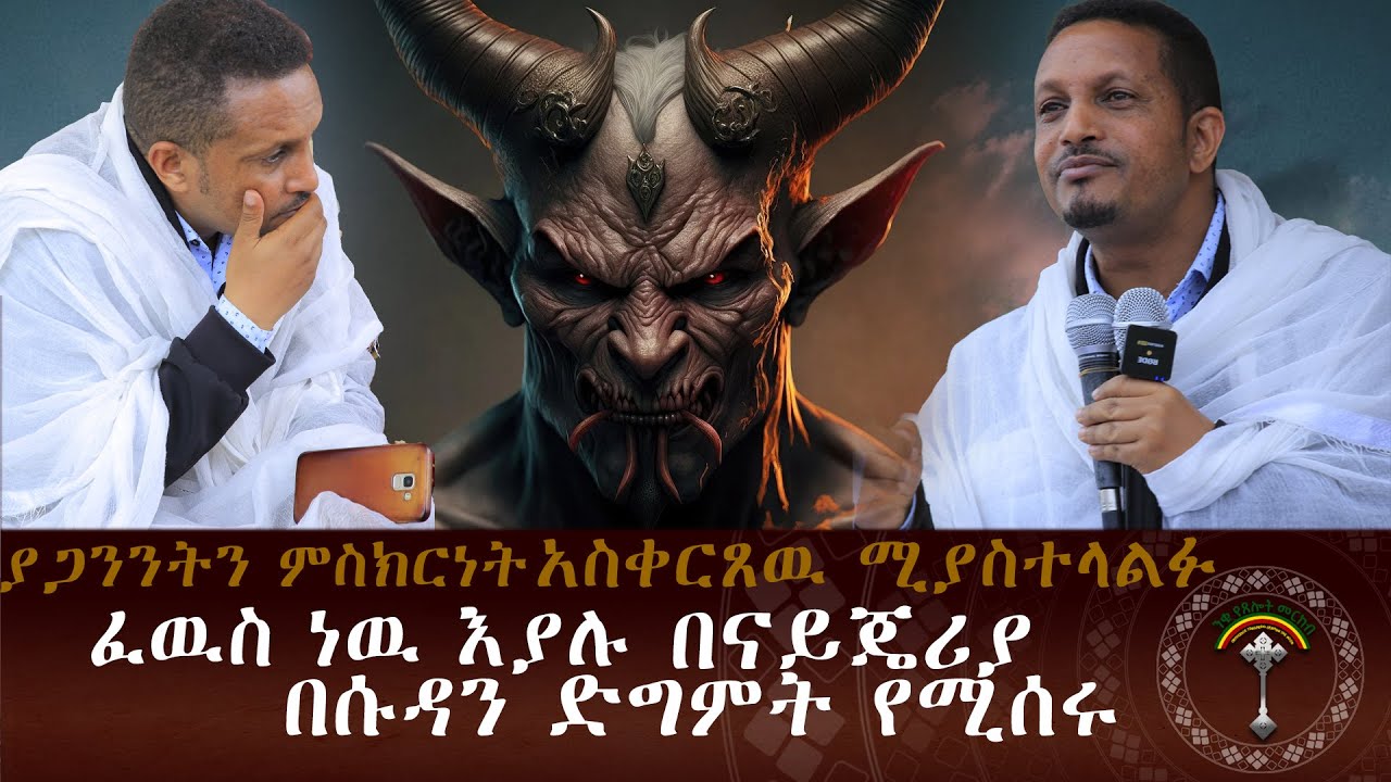 🛑መምህር እዮብ ይመኑ ... በናይጄሪያ እና በሱዳን ድግምት ፈውስ ነው እያሉ የአጋንንትን ምስክርነት አስቀርጸው የሚያስተላልፉ ....