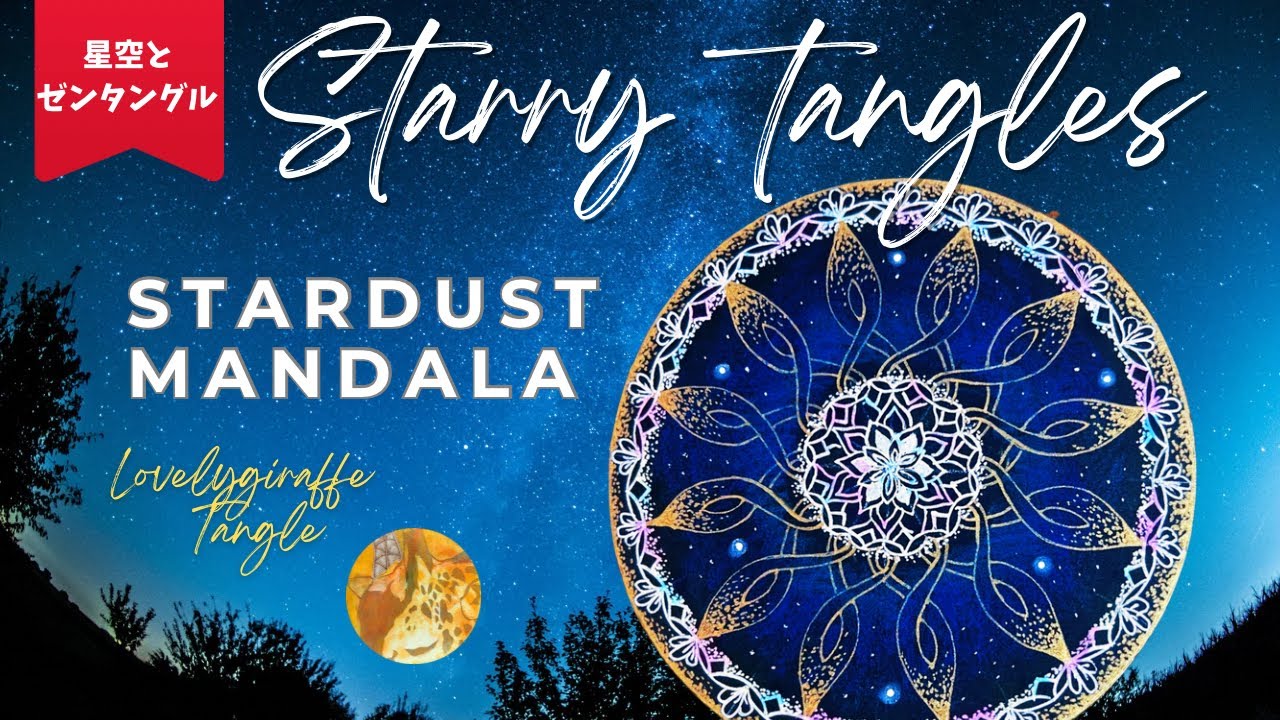 【ゼンタングル】Stardust Mandala【Zentangle art】星空とゼンタングル