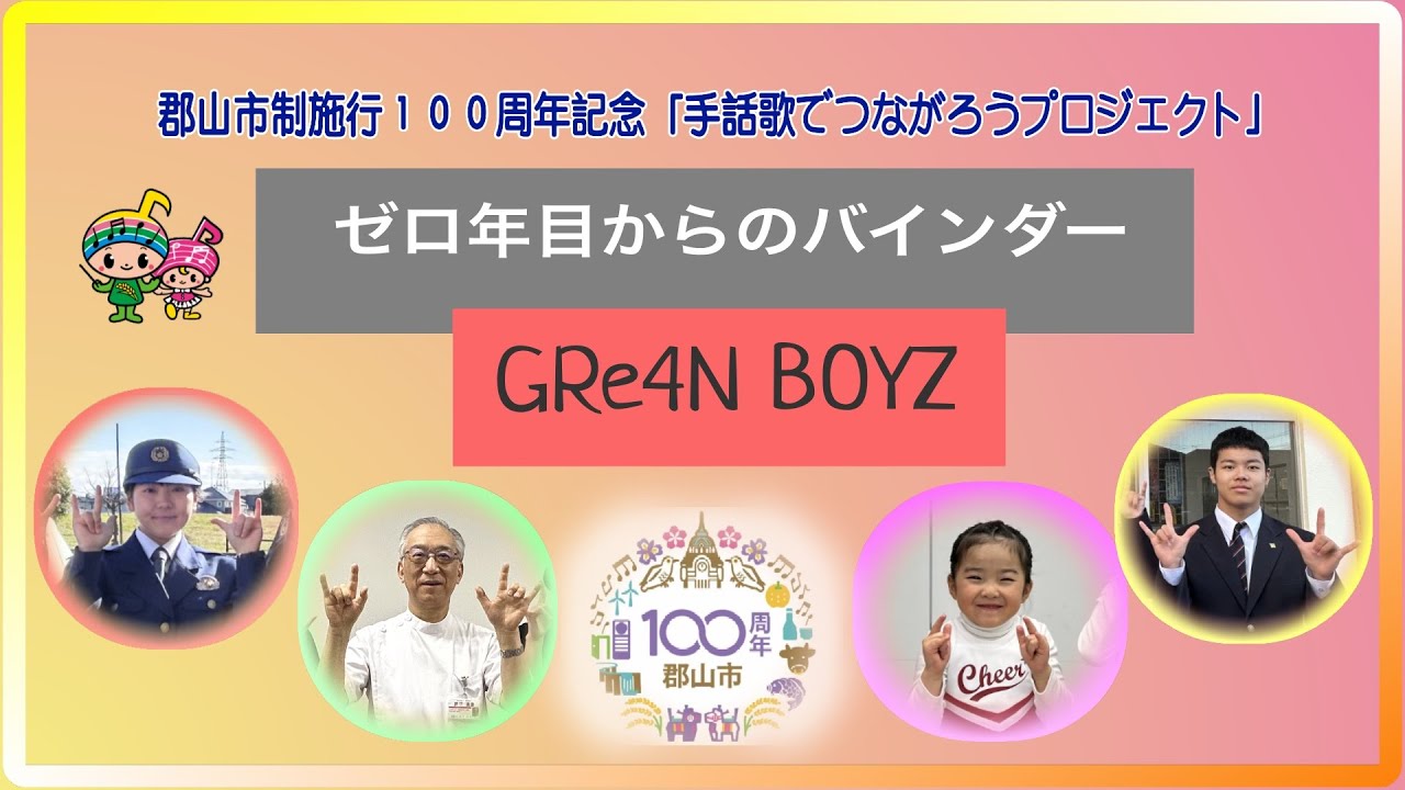 郡山市制施行100周年記念 手話歌でつながろうプロジェクト「ゼロ年目からのバインダー」