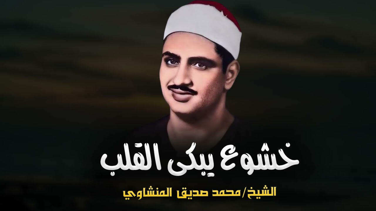 تلاوة تدمع العيون و خشوع يبكي القلب | تلاوة مبكية للشيخ محمد صديق المنشاوي