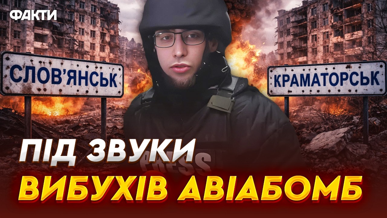 🛑 Готують ПЛАЦДАРМ для наступу на Слов’янськ та КРАМАТОРСЬК!? РФ закидує МІСТА КАБами та ДРОНАМИ