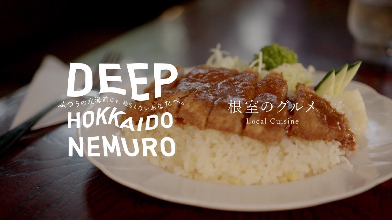 根室市観光PR動画　DEEP HOKKAIDO NEMURO　ショート&rdquo;独自グルメ&rdquo;編