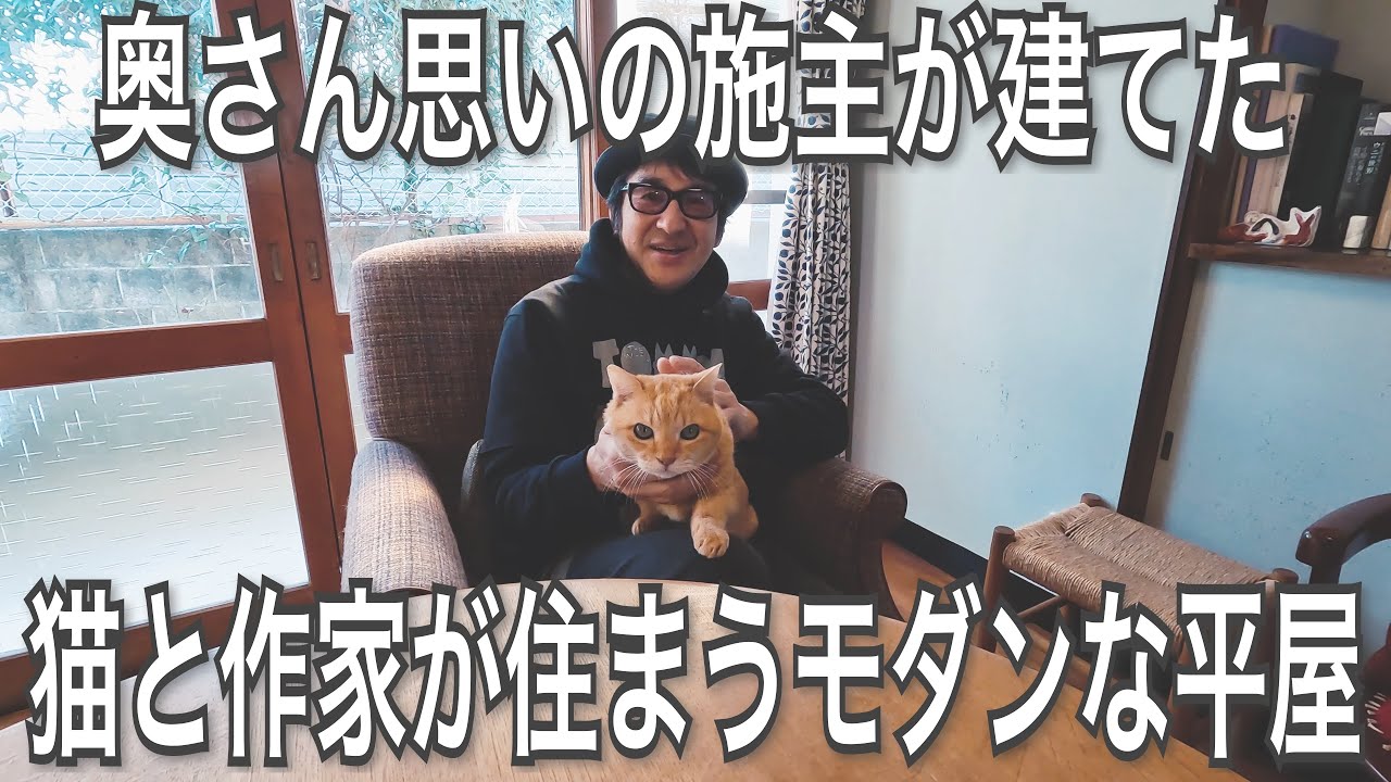 020【FLATHOUSE】奥さん思いの施主が建てた 猫と作家が住まうモダンな平屋を再評価