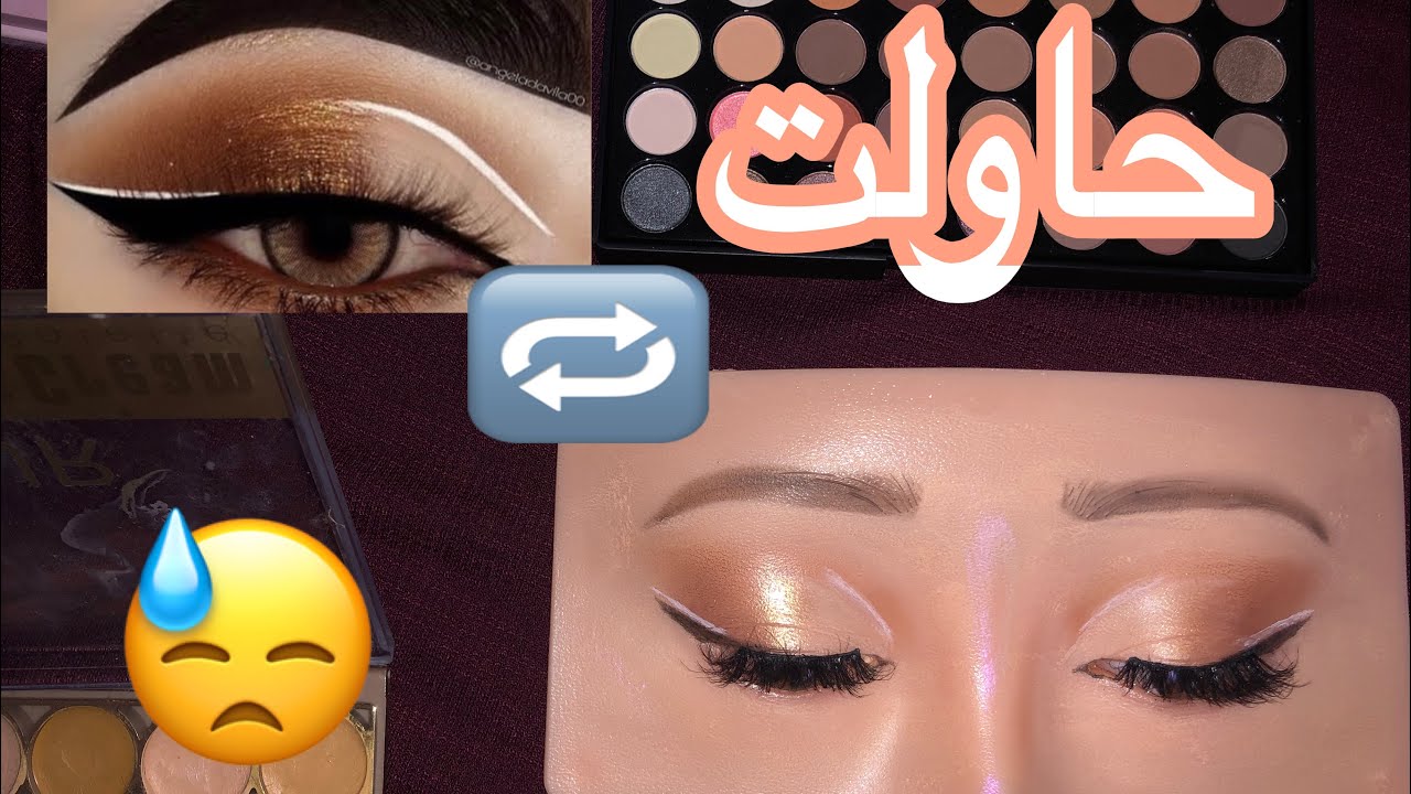 فشلت أم نجحت؟ تجربة ممتعة لتطبيق مكياج العيون الاحترافي | صعب الدمج وضهر الون 😭