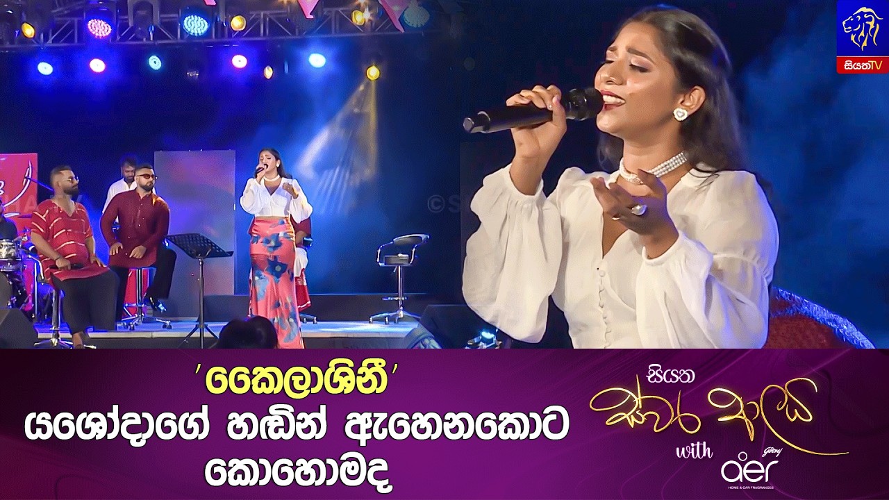 Кайлашини (නිරිරියාන්) | Яшода Медагедара | Сиятха Свара Аалая | Сиятха ТВ