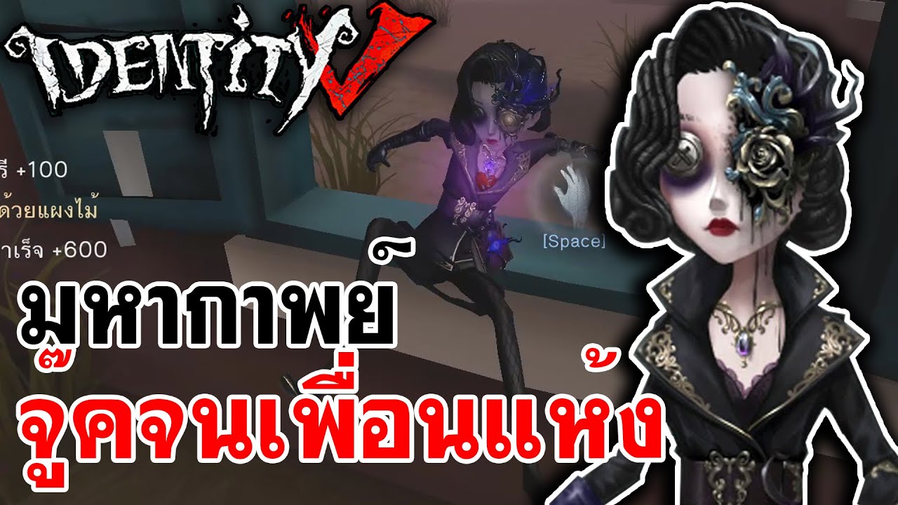 Identity V | มหากาพย์ จู๊คจนเพื่อนแห้ง