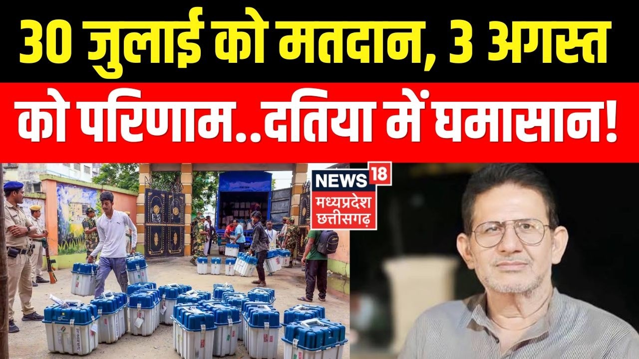 Datia By-Election : 30 जुलाई को मतदान, 3 अगस्त  को परिणाम..दतिया में घमासान!  MP News ।