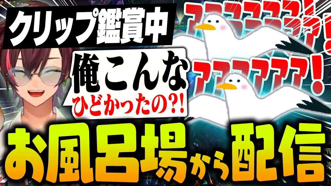 アクシデントによりお風呂場から配信したら怪鳥となったぽっぽ【リーグ・オブ・レジェンド/LoL】