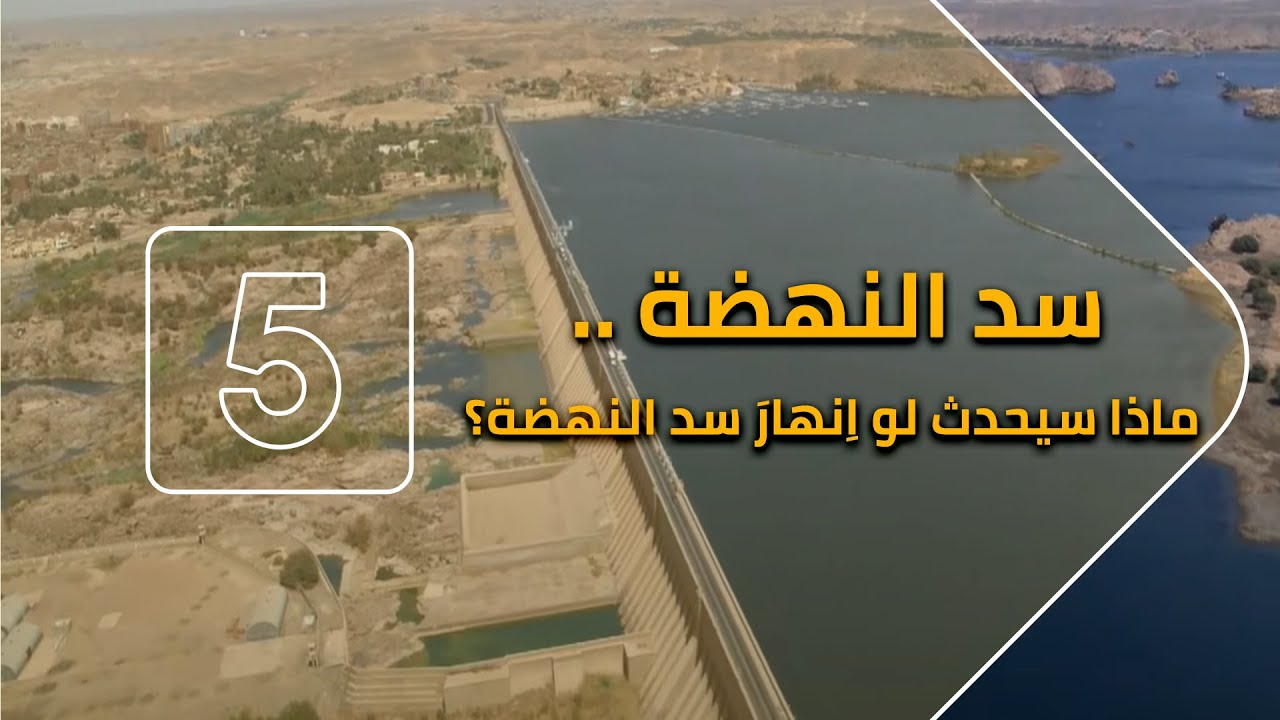 سد النهضة | ماذا لو انهار سد النهضة؟