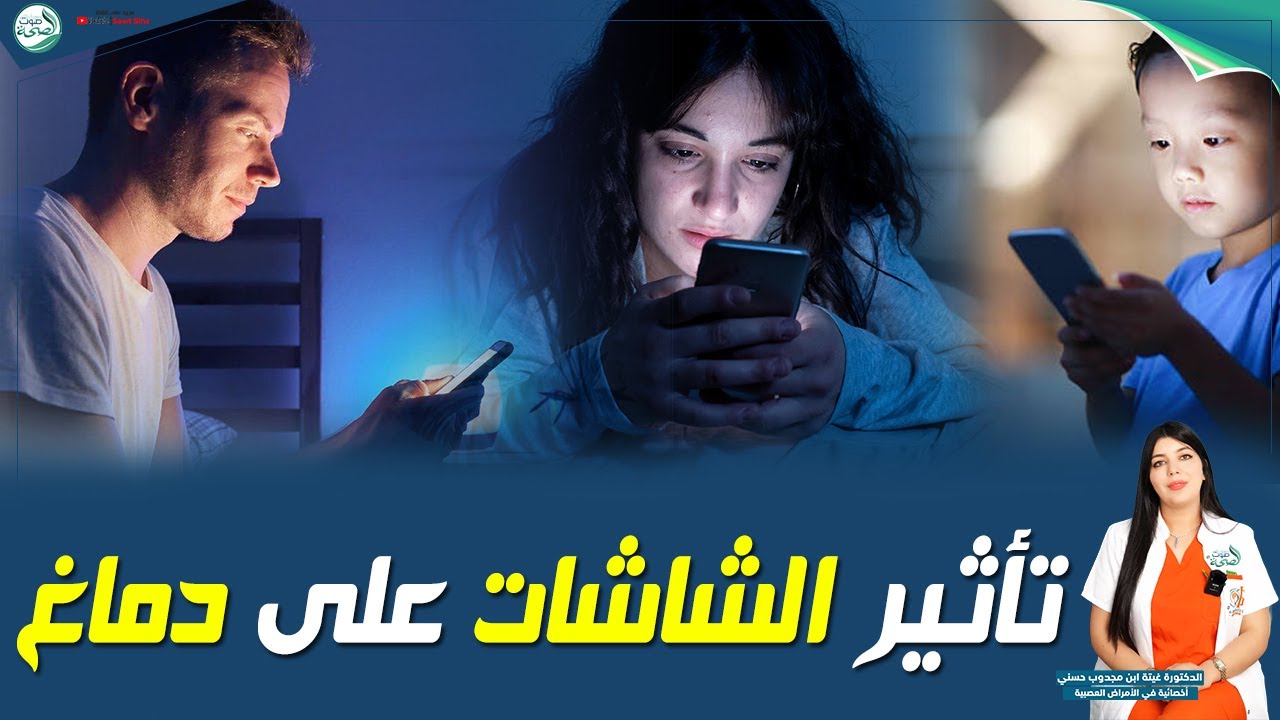 اضرار الشاشات على صحة الدماع | د. غيتة ابن مجدوب حسني أخصائية في الأمراض العصبية