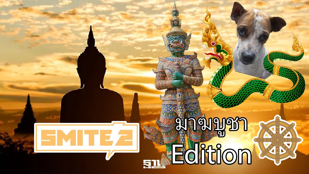 🔴Pantheon พุทธใน Smite 2 สำหรับวันมาฆะบูชา!