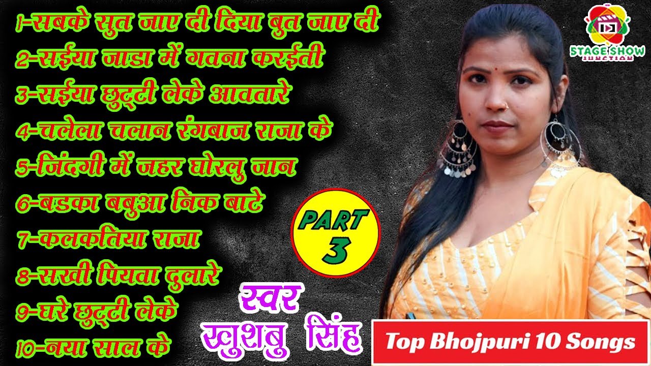 #Video | #Khushbu Singh | Part 3 | खुशबू सिंह के Top 10 सुपरहिट भोजपुरी गीत | Top 10 Bhojpuri Songs