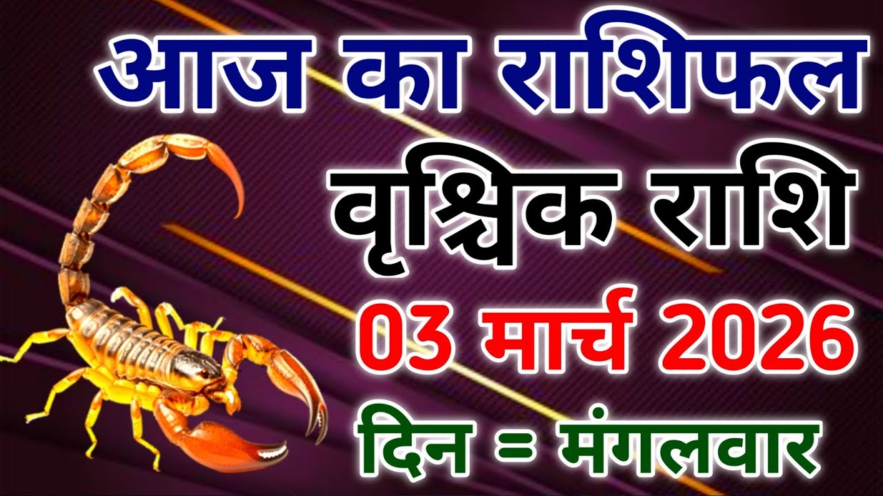 Vrishchik rashi 3 March 2026। आज का राशिफल वृश्चिक 3 मार्च 2026। #scorpio #zodiac #vrishchik 