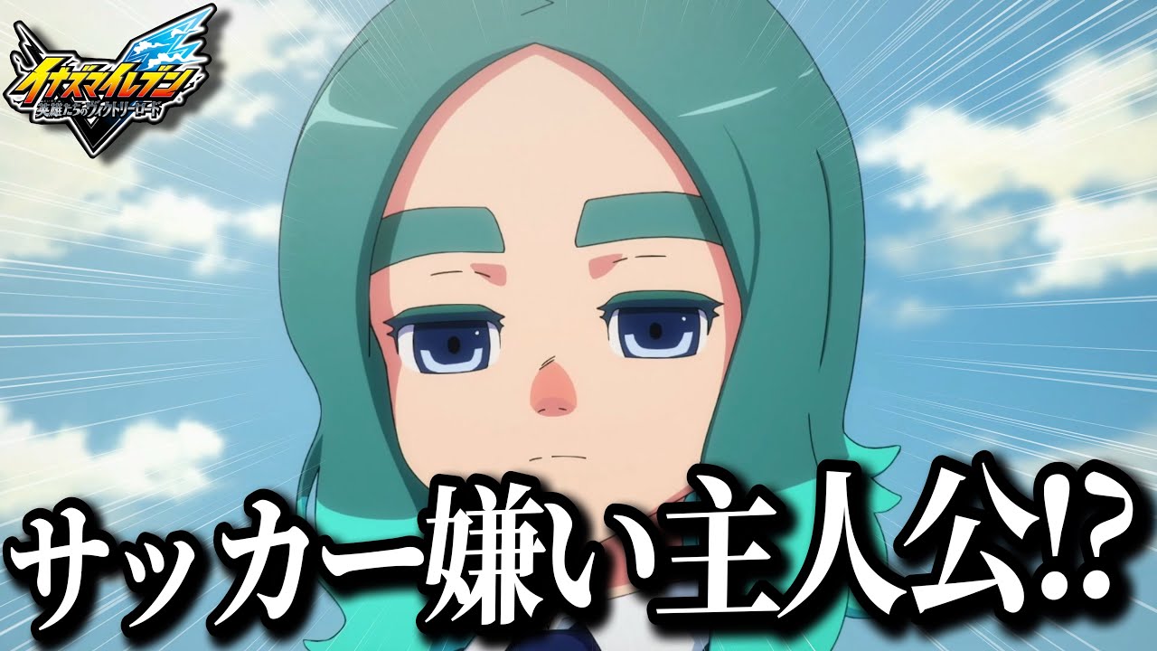【イナイレ】主人公がまさかの『サッカーが嫌い』から始まるイナイレ史上もっとも異端なストーリーが幕を開ける【イナズマイレブン英雄たちのヴィクトリーロード】