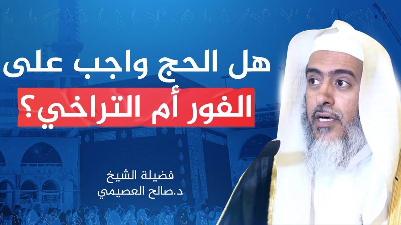 هل الحج واجب على الفور أم التراخي؟ | الشيخ #صالح_العصيمي