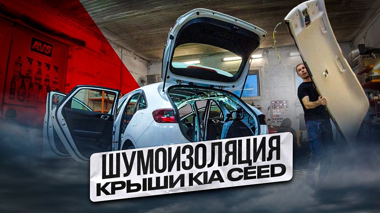 Шумоизоляция крыши Kia Ceed 3 поколение. Инструкция с разбором.