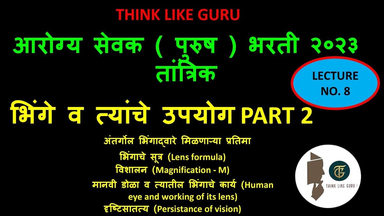 आरोग्य सेवक भरती तांत्रिक - भिंगे आणि त्यांचे उपयोग भाग २ || जिल्हा परिषद भरती २०२३ ||