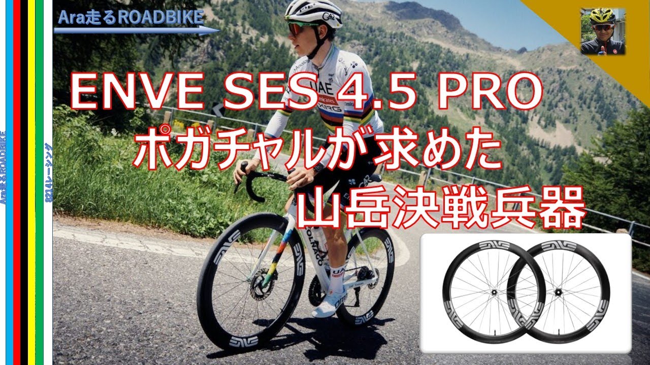 ENVE SES 4.5 PRO　 ポガチャルが求めた山岳決戦兵器・・