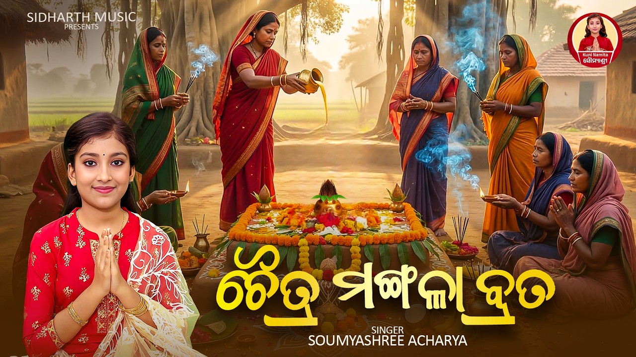 ଚୈତ୍ର ମାସର ପବିତ୍ର ମଙ୍ଗଳବାର ବ୍ରତ କାହାଣୀ | Chaitra Mangalabara Brata Katha | Soumyashree Acharya