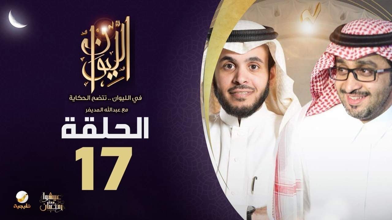 معالي الأستاذ بدر العساكر ضيف برنامج الليوان مع عبدالله المديفر ( حكايا مسك والشباب )