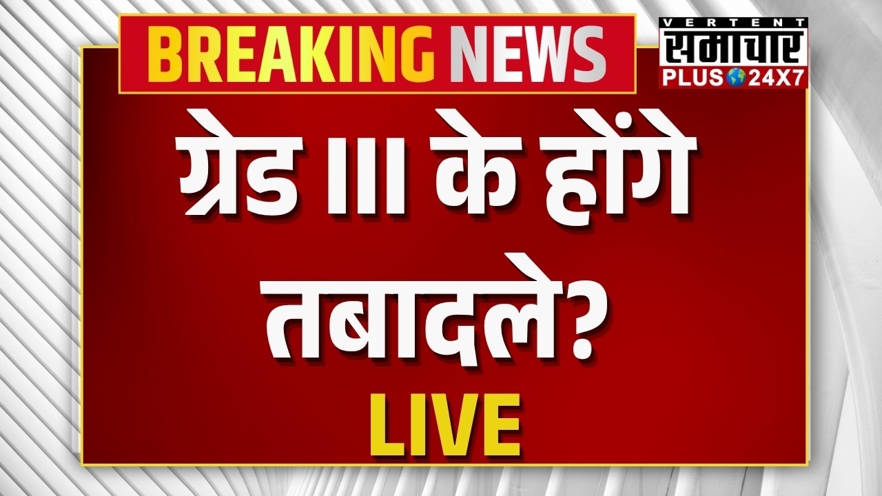 Third Grade Teachers Transfers : ग्रेड III के होंगे तबादले? | Rajasthan News | Madan Dilawar | Top