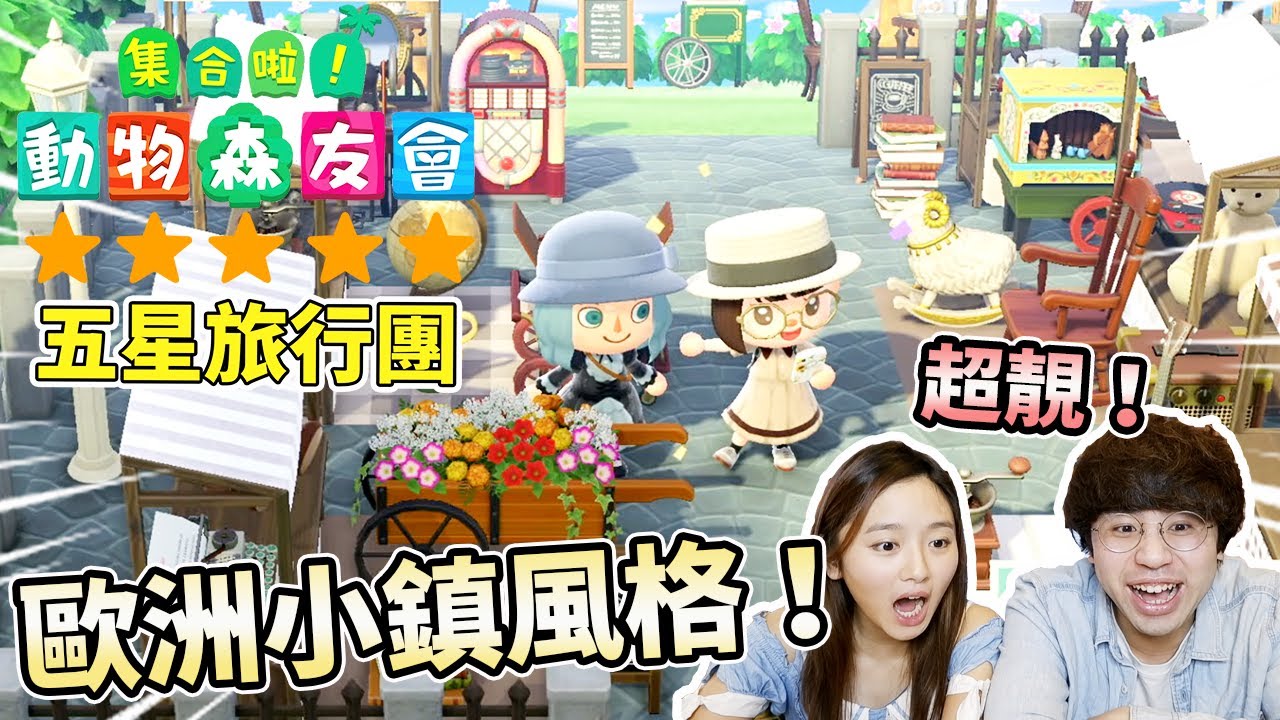 《集合啦！動物森友會》動森五星島旅行團出發！超靚歐洲小鎮風格！｜花店 市集  恐怖大宅 農場 高級咖啡店｜5星島參觀 （CC中文字幕）