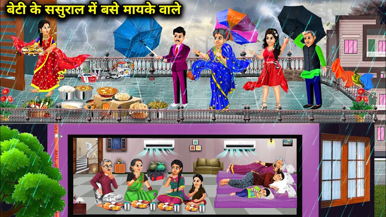 बरसात में अपना घर छोड़ बेटी के ससुराल में बसे मायके वाले || cartoon videos || The parents left their