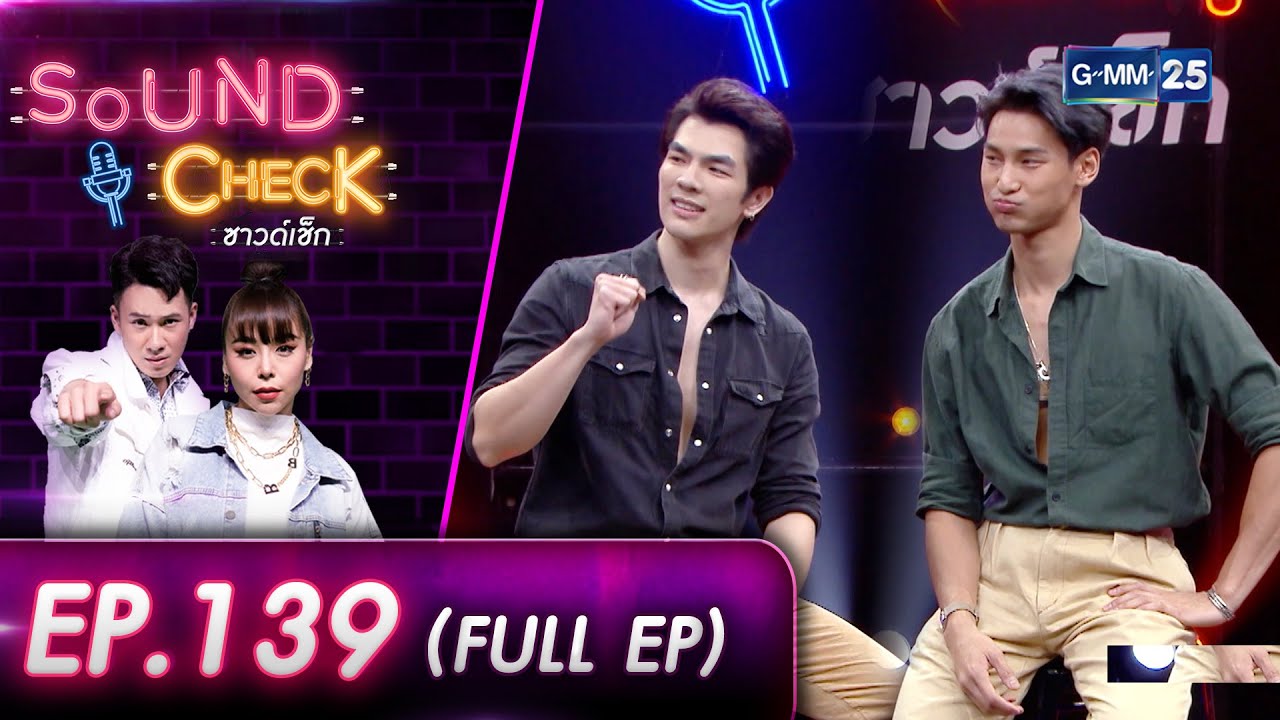 SOUND CHECK EP.139 l คู่พระนางสุดฮอต! 