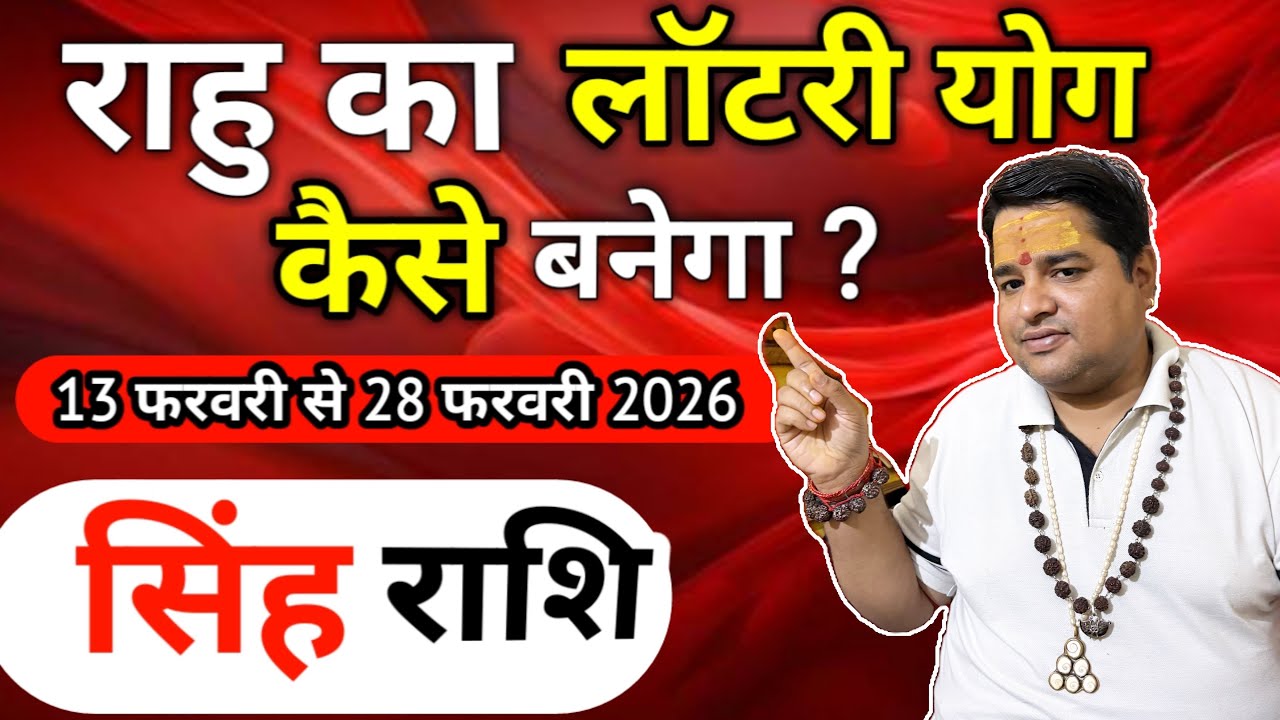 सिंह राशि  फरवरी 2026 राशिफल | singh rashi february 2026 | leo sign February 2026