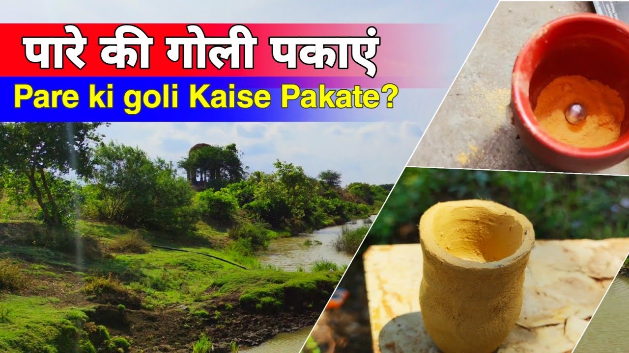 Pare Ki Goli Kaise Pakaye।।पारे की गोली कैसे पकाएं।।Mercury Experiment