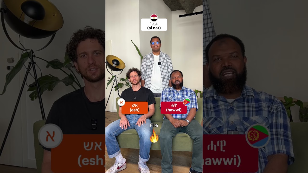 Семитские языки рядом &mdash; чувствуете связь? 🗣️ #сравнениеязыков