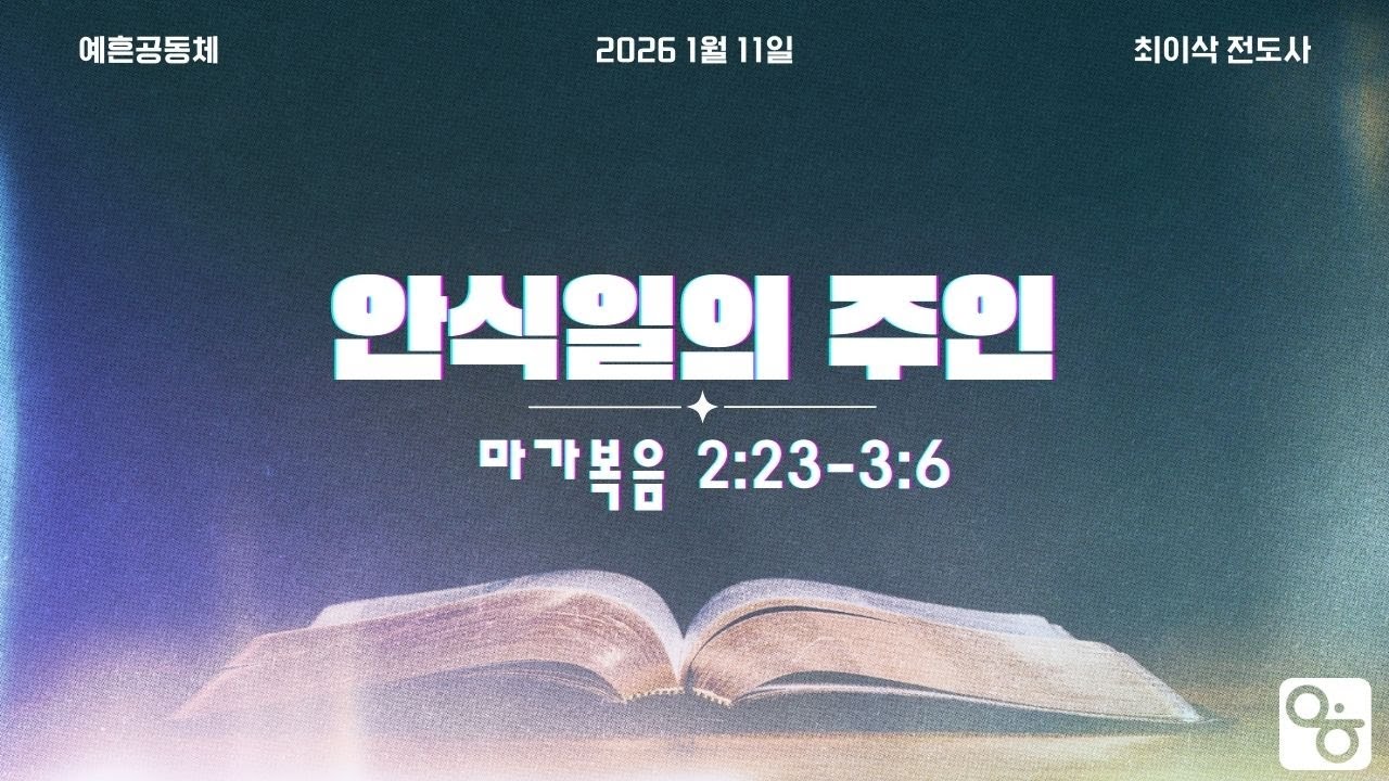 [1/11/2026] 안식일의 주인 - 최이삭 전도사