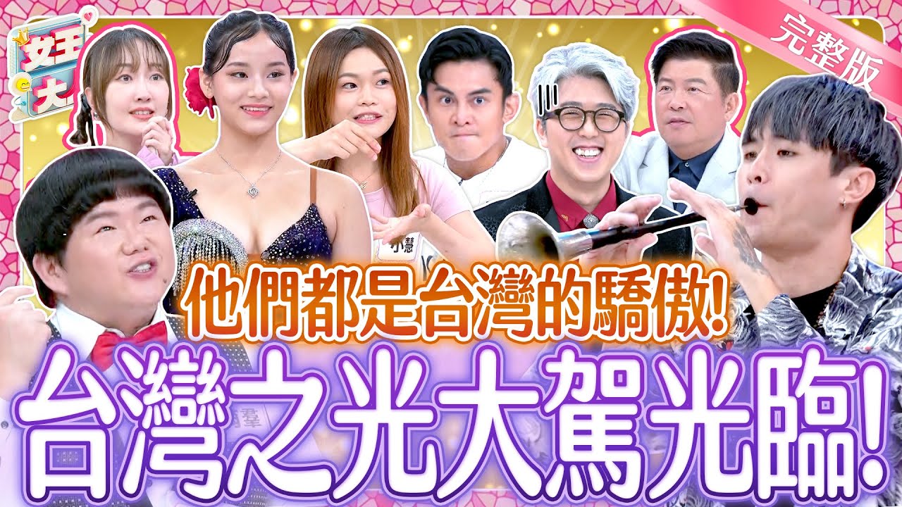 台灣之光來了！各個神懷絕技現場全驚呆！The Glory of Taiwan: World Champions｜《女王大人》5-06／20241125｜taiwan variety show
