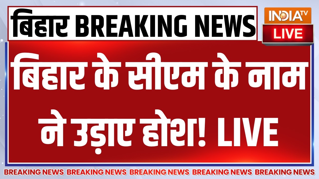 Nitish Kumar Rajyasabha LIVE: बिहार के सीएम के नाम ने उड़ाए होश! Prashant Kumar | Samrat Choudhary